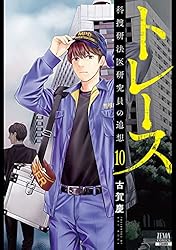 トレース 科捜研法医研究員の追想 13巻【特典イラスト付き